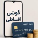 مزایای خرید از قسطونک - قسطونک