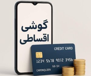 مزایای خرید از قسطونک - قسطونک